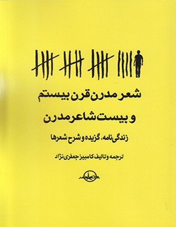 شعر مدرن قرن بیستم و بیست شاعر مدرن